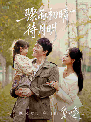 骤雨初晴待月明(71集) 骤雨初晴待月明(71集)最近很火的短剧