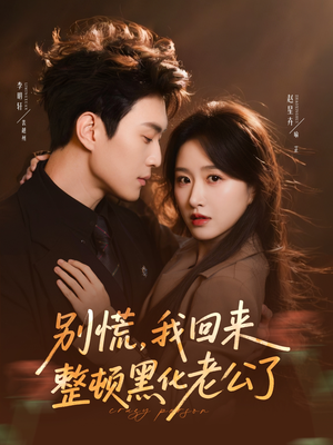 别慌,我回来整顿黑化老公了(71集) 别慌,我回来整顿黑化老公了(71集)超级好看的短剧