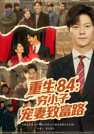 重生84:穷小子宠妻致富路(80集) 重生84:穷小子宠妻致富路(80集)高清无码免费看