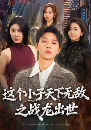 这个小子天下无敌之战龙出世（75集）短剧越看越精彩