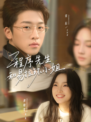 程序先生和易拉环小姐(73集) 程序先生和易拉环小姐(73集)百度网盘在线看