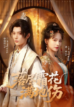 落尽霜花满地伤（75集）免费短剧推荐