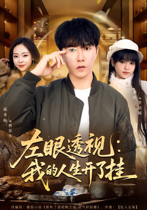 左眼透视:我的人生开了挂(80集) 左眼透视:我的人生开了挂(80集)在哪里可以看
