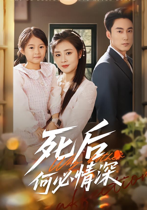 死后何必情深(60集) 死后何必情深(60集)推荐你们也去看