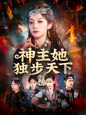 神主她独步天下(51集) 神主她独步天下(51集)在线观看