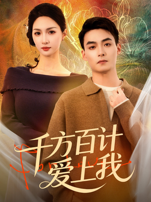 千方百计爱上我（80集）最新短剧推荐