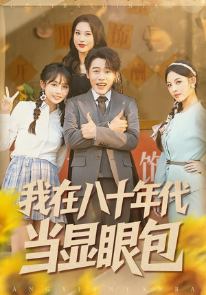 我在八十年代当显眼包（82集）免费观看就是爽