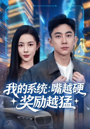 我的系统:嘴越硬奖励越猛(80集) 我的系统:嘴越硬奖励越猛(80集)评价怎么样