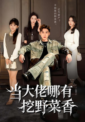 当大佬哪有挖野菜香(76集) 当大佬哪有挖野菜香(76集)热门短剧抢先