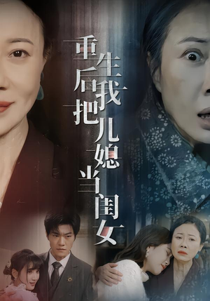 重生后我把儿媳当闺女（68集）悬疑短剧推荐