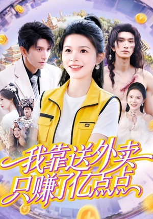 我靠送外卖只赚了亿点点（80集）短剧推荐上热门