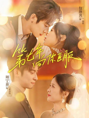 第七年向你臣服(70集) 第七年向你臣服(70集)流畅播放免费看