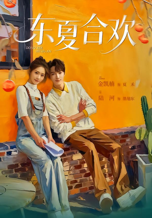 东夏合欢(42集) 东夏合欢(42集)独家内容免费看