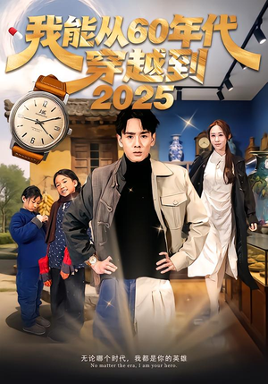 我能从60年代穿越到2025(80集) 我能从60年代穿越到2025(80集)最后一集