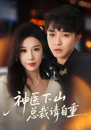 神医下山总裁请自重(80集) 神医下山总裁请自重(80集)快来看短剧