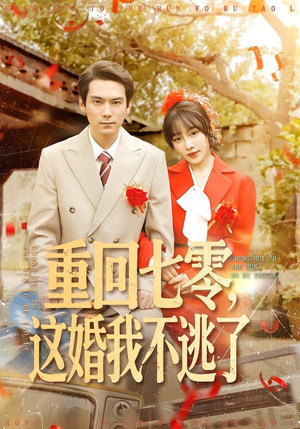 重回七零，这婚我不逃了（112集）全集免费观看