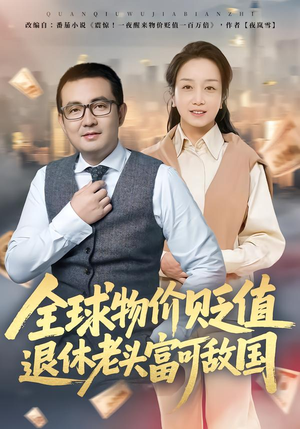 全球物价贬值退休老头富可敌国(80集) 全球物价贬值退休老头富可敌国(80集)高分佳作免费看