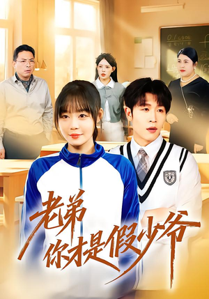 老弟你才是假少爷(75集) 老弟你才是假少爷(75集)热门短剧抢先看