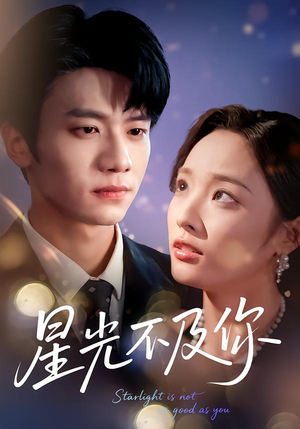 星光不及你（62集版本）第一季