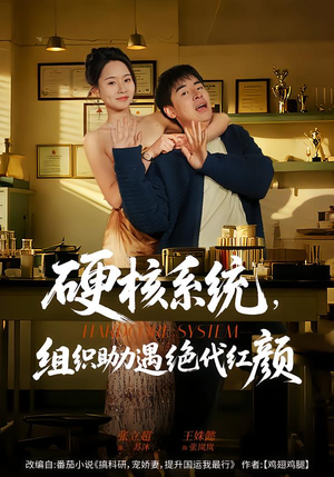 硬核系统,组织助力遇绝代红颜(84集) 硬核系统,组织助力遇绝代红颜(84集)红果短剧免费看