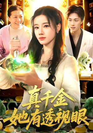 真千金她有透视眼(106集) 真千金她有透视眼(106集)精彩的网络短剧
