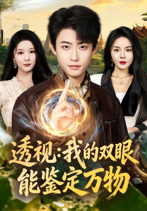 透视:我的双眼能鉴定万物(80集) 透视:我的双眼能鉴定万物(80集)女频短剧推荐