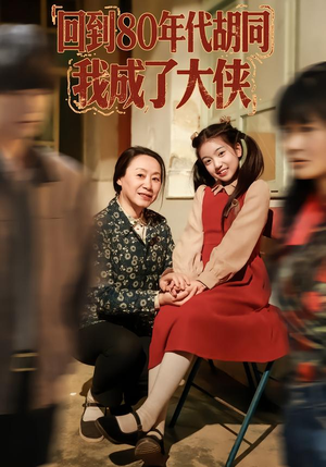 回到80年代胡同，我成了大侠（81集）抢先看新短剧