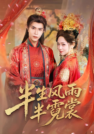半生风雨半霓裳(60集) 半生风雨半霓裳(60集)口碑之选免费看