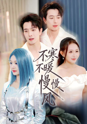 不寒不暖慢慢风(70集) 不寒不暖慢慢风(70集)抢先看新短剧