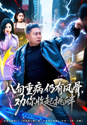 八旬重病仍有风骨，劝你收起挑衅（81集）好看上头的短剧