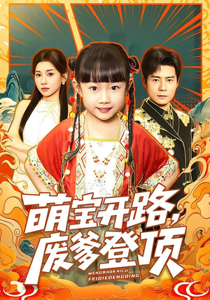 萌宝开路,废爹登顶(75集) 萌宝开路,废爹登顶(75集)短剧在哪里看