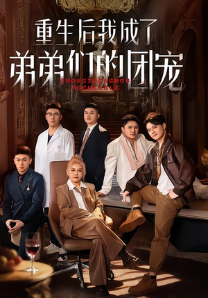 重生后我成了弟弟们的团宠(62集) 重生后我成了弟弟们的团宠(62集)百度网盘资源