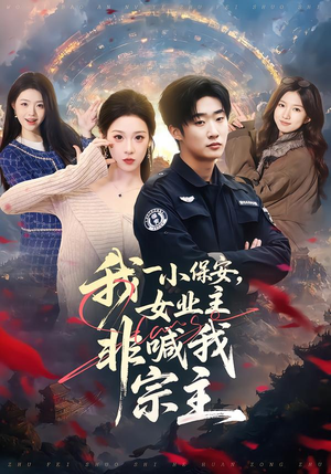 我一小保安，女业主非喊我宗主（78集）抢先看热门短剧