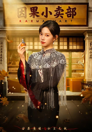 因果小卖部（80集）古装热门短剧