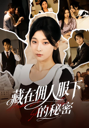 藏在佣人服下的秘密（68集）无需会员轻松看