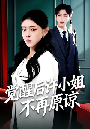 觉醒后许小姐不再原谅(102集) 觉醒后许小姐不再原谅(102集)追短剧太上头了