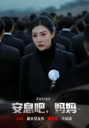 安息吧，妈妈（60集）火爆短剧抢先看