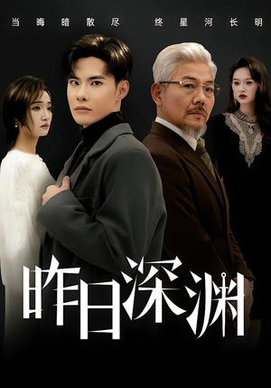 昨日深渊(80集) 昨日深渊(80集)一起看短剧