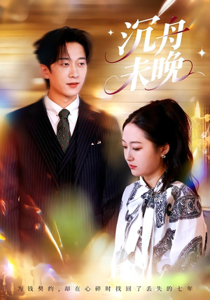 沉舟未晚（35集）越看越好看短剧