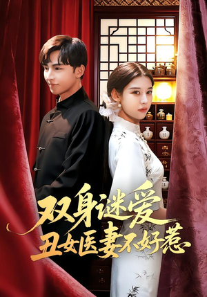 双身谜爱丑女医妻不好惹(85集) 双身谜爱丑女医妻不好惹(85集)全季一次看完