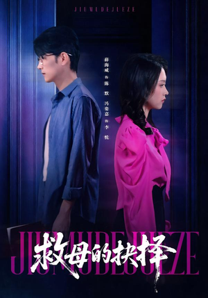 救母的抉择(46集) 救母的抉择(46集)一口气看完