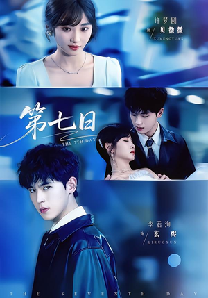 第七日（55集）抢先看新短剧