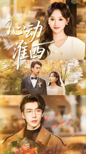 心动淮西（100集）免费热门短剧