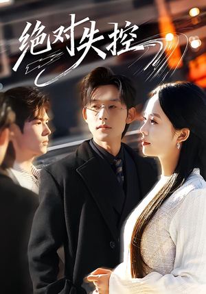 绝对失控(62集) 绝对失控(62集)在哪看免费