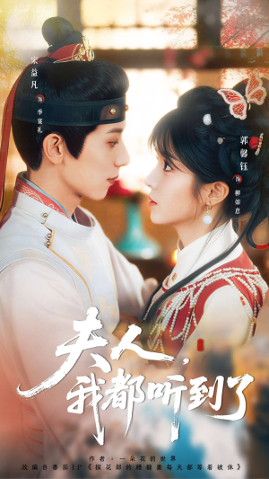 夫人，我都听到了（100集）直接追到结尾
