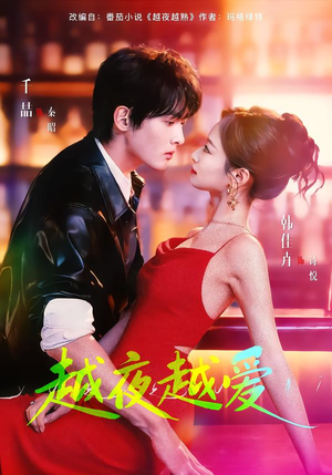 越夜越爱（90集）热播短剧来袭