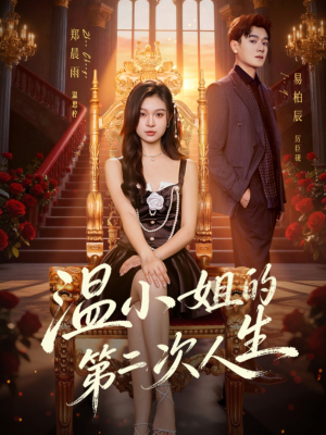 温小姐的第二次人生(70集) 温小姐的第二次人生(70集)最新上映的短剧