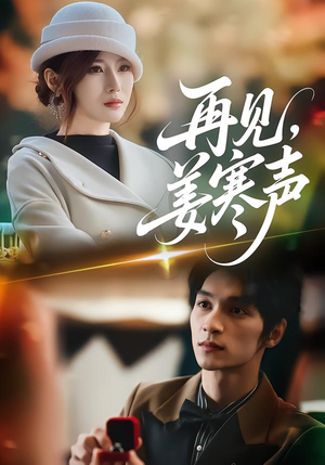 再见，姜寒声（44集）最火短剧热播