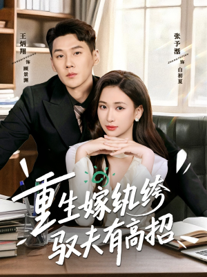 重生嫁纨绔驭夫有高招（80集）百亿短剧抢先看
