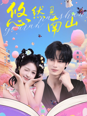 悠然见南山（60集）夸克网盘在线看